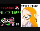 １デスする度にモノマネ縛り【何が来てもやります】Part1