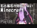 【Minecraft】石と鉱石が存在しないMinecraft Part.8【結月ゆかり】