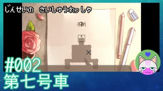 #2【第七号車】人生の最終列車【穏やかゲーム実況】