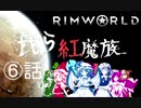 ゆっくり実況RimWorld　我ら紅魔族6話