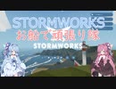【Stormworks】お船で頑張り隊 part 8