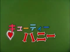 懐かしいロボット(？)アニメのOPED『キューティーハニー』