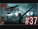 【FINAL FANTASY VII REMAKE】 #37 ピーターの実況 ファイナルファンタジー VII