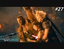 思春期のクラウドと行くFF7R #27【さりげなくティファの胸に触る陰キャクラス1st】
