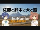 【theHunter: CotW】佐藤と鈴木と犬と熊【CeVIO実況プレイ】