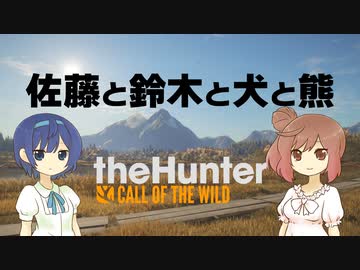 【theHunter: CotW】佐藤と鈴木と犬と熊【CeVIO実況プレイ】