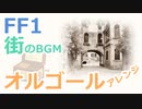 【FF1】街のBGM（オルゴールアレンジ）