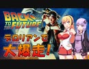 【BTTF】結月ぃぃeeeee！～BTTFのデロリアンで大爆走！Part.I ?【VOICEROID実況】