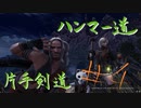 【MHW】青春時代の楽しさを忘れられない二人がモンハン縛りプレイ【part4】