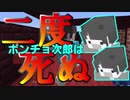 【Minecraft×人狼×自作回路#EX】ポンチョ次郎は2度死ぬ？ 最速の男がリベンジを果たすとき！？