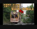 【前面展望・走行動画】生駒ケーブル山上線　宝山寺→生駒山上