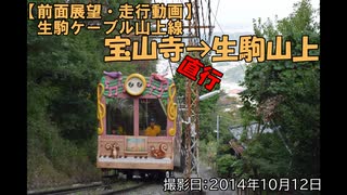 【前面展望・走行動画】生駒ケーブル山上線　宝山寺→生駒山上