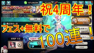 【ヴァルコネ】祝4周年！アニバーサリーキャラフェスガチャを最後まで引く！｜ヴァルキリーコネクト