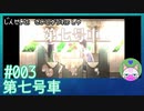 #3【第七号車】人生の最終列車【穏やかゲーム実況】