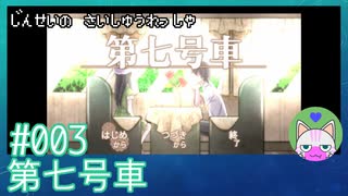 #3【第七号車】人生の最終列車【穏やかゲーム実況】