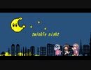 twinkle night feat.somunia - nyankobrq & yaca[Cover] / みぁくん. Aoi ナンバアナイン