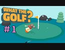 世界一バカゴルフ【WHAT THE GOLF?】＃1