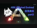 【ARK】知識ゼロからのサバイバルpart3【初見実況】