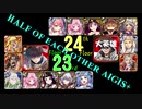 【VOICEROID実況】男女同数アイギス＋【英傑の塔第23・24階層編】