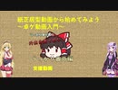 [VOICEROID解説]紙芝居型動画から始めてみよう ～卓ゲ動画入門～　うっかり卓ゲ祭り　うっかり番外編1支援動画