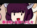 春は短し足掻けよ乙女  【ボイスロイドバンド】 AIきりたん
