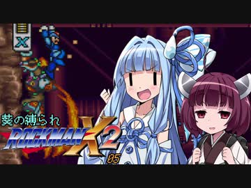 葵の縛られロックマンX2 - 05【VOICEROID実況】