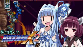 葵の縛られロックマンX2 - 05【VOICEROID実況】