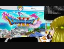 ぬっこが「ドラゴンクエストXI 過ぎ去りし時を求めてＳ」を初見プレイ！ 第11回 その1