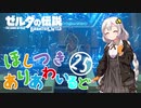 【ゼルダの伝説BotW】ほしつきありあわいるどPart25【VOICeVI実況】