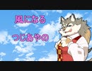 「風になる」を歌ってみた！