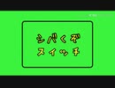 【もこうmad】お父さんスイッチの壊し方