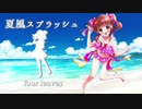 夏風スプラッシュ【緒方智絵里イメージソング】