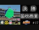 【栄冠ナイン】サッカー選手に野球やらせてみた ＃17【第2-4世代】