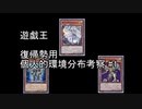 【遊戯王】遊戯王復帰勢のための個人的環境分布考察！　＃１