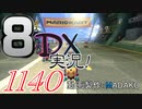初日から始める！日刊マリオカート8DX実況プレイ1140日目