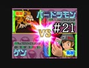 【実況】ぼくらのデジモンワールド デジタルカードアリーナ【#21】