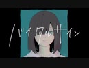 【ニコカラ】Original , v flower／ バイタルサイン【on vocal】