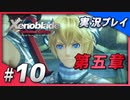 【初見プレイ】#10 名作リマスターゼノブレイド ディフィニティブ・エディションを初見プレイ【 Switch】
