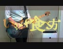 【フリーターズコラボ】いのちの食べ方 ver.とらのすけ&ういろう