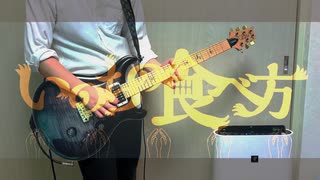 【フリーターズコラボ】いのちの食べ方 ver.とらのすけ&ういろう