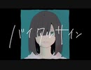 【ニコカラ】Original , v flower／ バイタルサイン【off vocal】