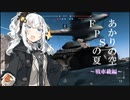 【BFV】あかりの空 FPSの夏③戦車載編