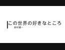 この世界の好きなところ/鈴村健一