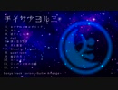 【人力刀剣乱舞】1st Album『チイサナヨルニ』クロスフェード(偽)【小夜左文字】