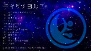 【人力刀剣乱舞】1st Album『チイサナヨルニ』クロスフェード(偽)【小夜左文字】