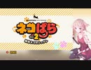 [ネコぱらVol.2ED] 100にゃんパワーで夢心地 [ONEカバー]