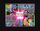 【実況】ぼくらのデジモンワールド デジタルカードアリーナ【#22】