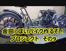 「AKIRAの金田っぽいバイク造るぞ！プロジェクト」その9