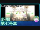#END【第七号車】人生の最終列車【穏やかゲーム実況】