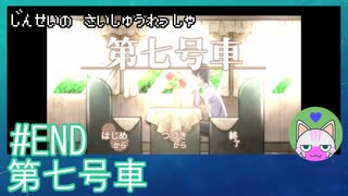 #END【第七号車】人生の最終列車【穏やかゲーム実況】